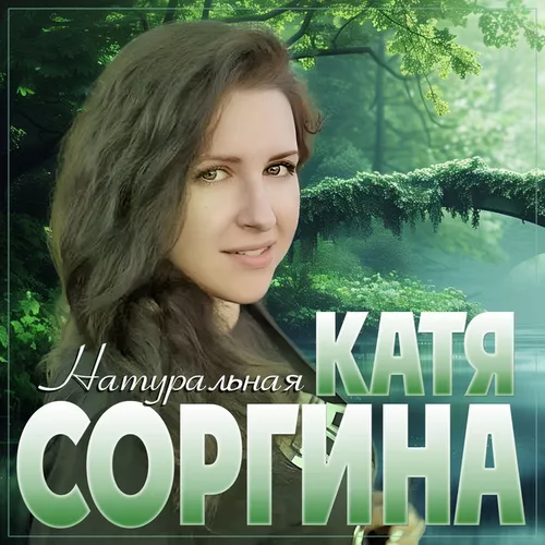 Музыка Катя Соргина - Натуральная