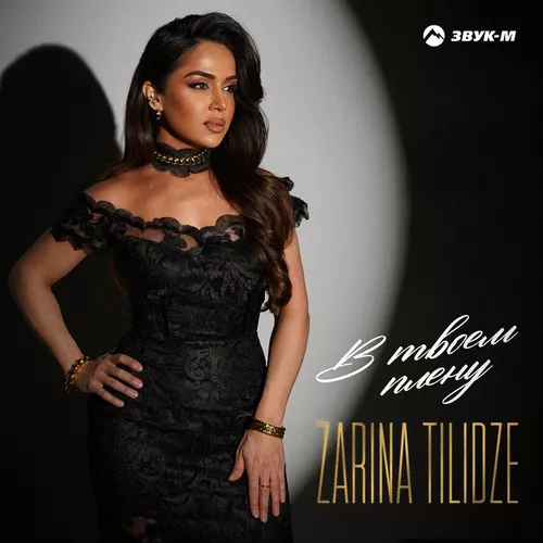 Музыка Zarina Tilidze - В Твоем Плену