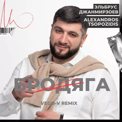 Музыка Эльбрус Джанмирзоев & Alexandros Tsopozidis - Бродяга (Vego-V Remix)