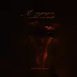 Музыка Адлер Коцба - Я Подарю Тебе Любовь (feat. Timran)