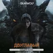 Музыка Bearwolf - Двуглавый (Colett Remix)