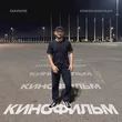 Музыка Garos - Кинофильм