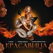 Музыка Vudoo - Красавица (feat. Mirolybova & Диман Брюханов)