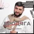 Музыка Эльбрус Джанмирзоев & Alexandros Tsopozidis - Бродяга (Vego-V Remix)