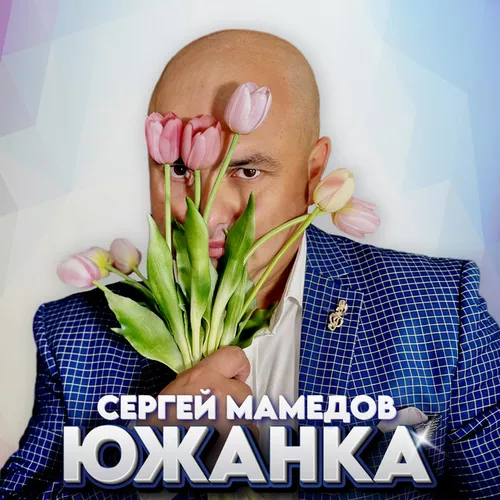 Музыка Сергей Мамедов - Южанка