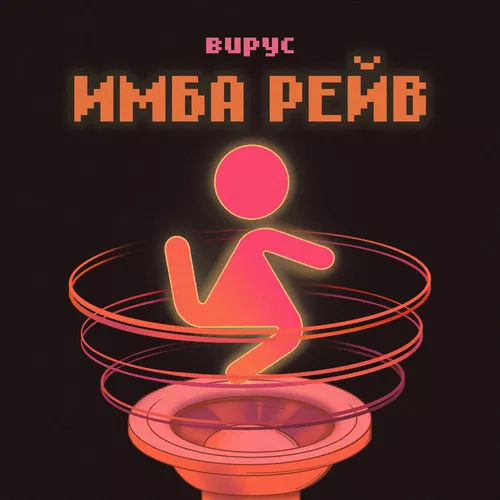 Музыка Вирус - Имба Рейв