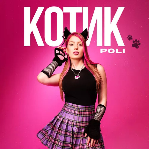 Музыка Poli - Котик