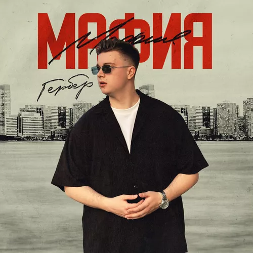 Музыка Гербер - Мафия