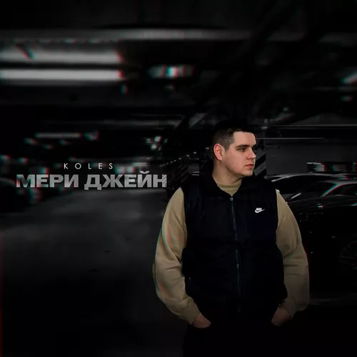 Музыка Koles - Мери Джейн