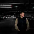 Музыка Koles - Мери Джейн