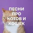 Подборка Песни про котов и кошек