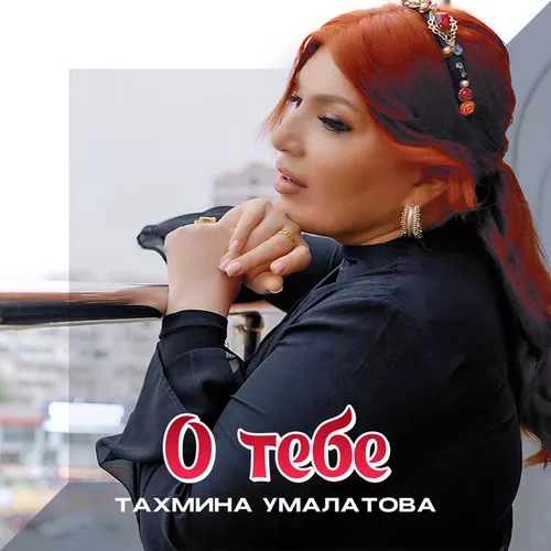 Музыка Тахмина Умалатова - О Тебе