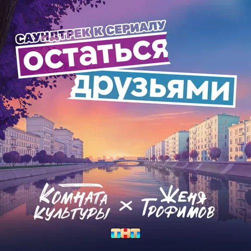 Музыка Женя Трофимов - Остаться Друзьями (feat. Комната Культуры)