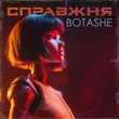 Музыка Botashe - Справжня