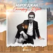Музыка Аброр Джан -  Самарканд Дубай