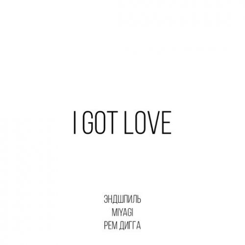 Музыка MiyaGi & Эндшпиль - I Got Love (feat. Рем Дигга)