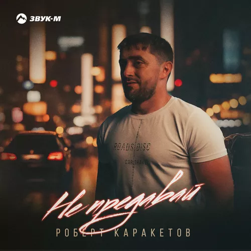 Музыка Роберт Каракетов - Не Предавай