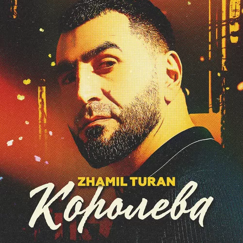 Музыка Zhamil Turan - Королева