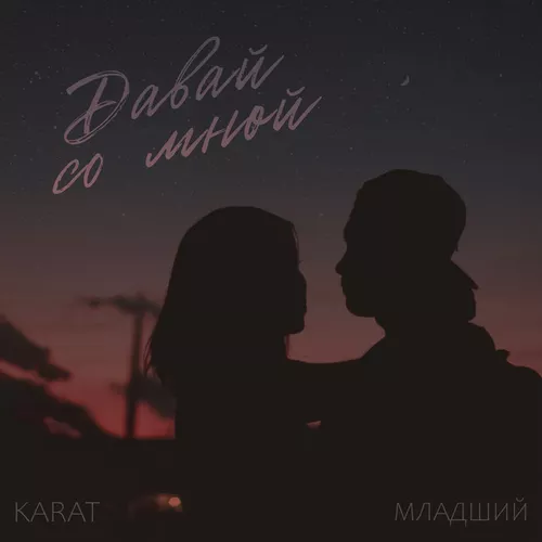 Музыка Karat - Давай Со Мной (feat. Младший)