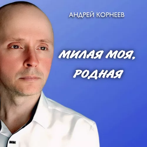 Музыка Андрей Корнеев - Милая Моя, Родная