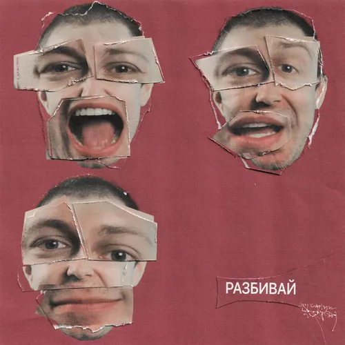 Музыка Стинт - Разбивай