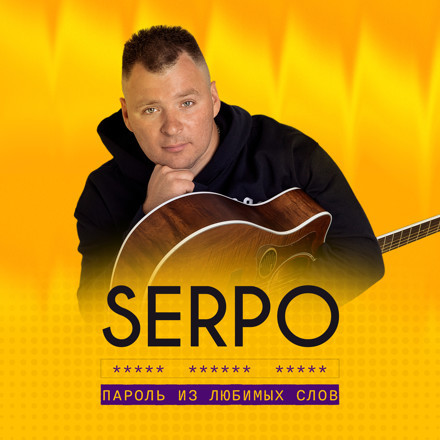 Музыка Serpo - Пароль Из Любимых Слов (D.Troy Remix)