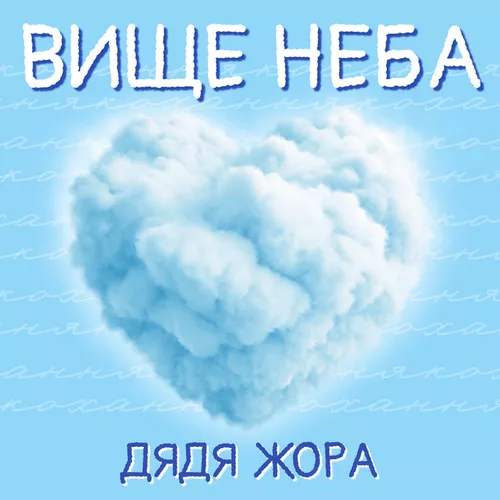 Музыка Дядя Жора - Вище Неба