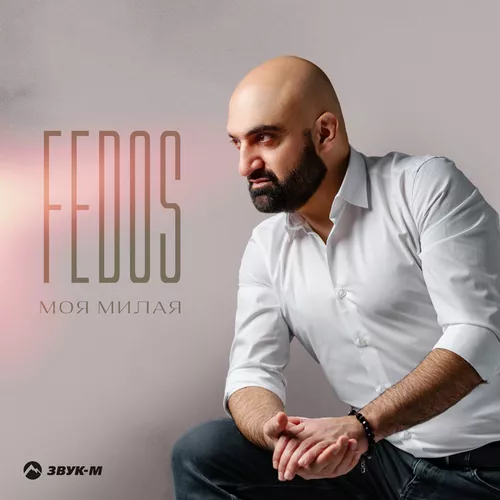 Музыка Fedos - Моя Милая