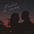 Музыка Karat - Давай Со Мной (feat. Младший)
