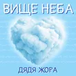Музыка Дядя Жора - Вище Неба