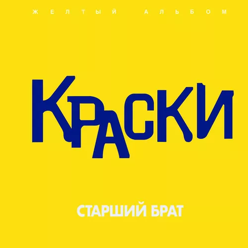 Музыка Краски - Он Не Знает Ничего