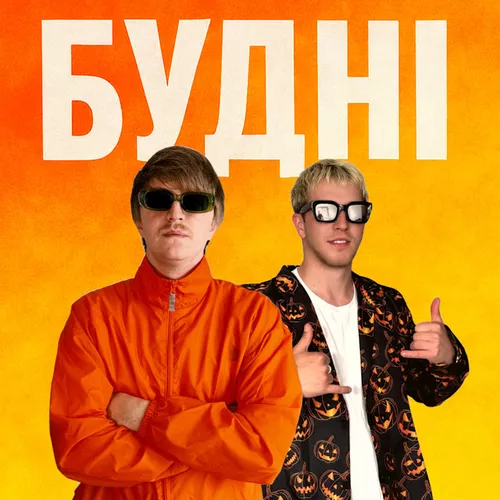 Музыка Yoxden - Будні (feat. Gario Nells)