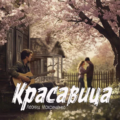 Музыка Леонид Максименко - Красавица