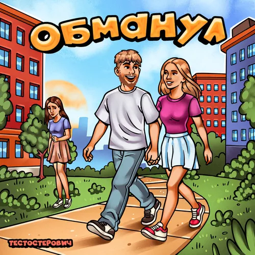 Музыка Тестостерович - Обманул