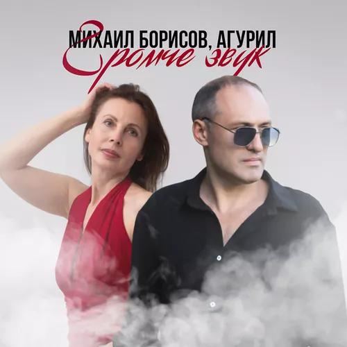 Музыка Михаил Борисов - Громче Звук (feat. Агурил)