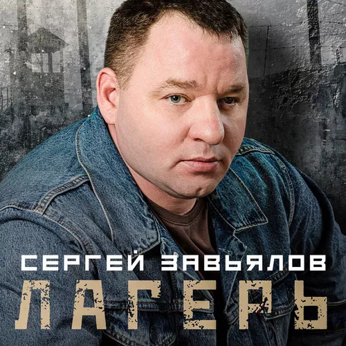 Музыка Сергей Завьялов - Лагерь
