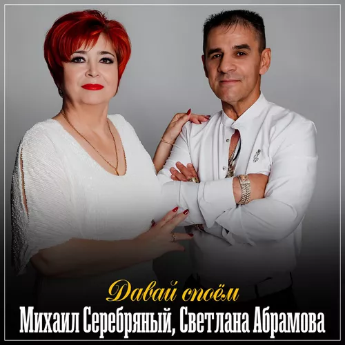 Музыка Светлана Абрамова - Давай Споём (feat. Михаил Серебряный)