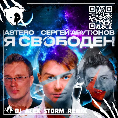 Музыка Сергей Арутюнов & Astero - Я Свободен (DJ Alex Storm Remix)