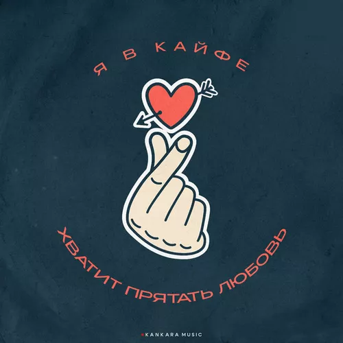 Музыка Йович - Я В Кайфе (feat. Войтов)