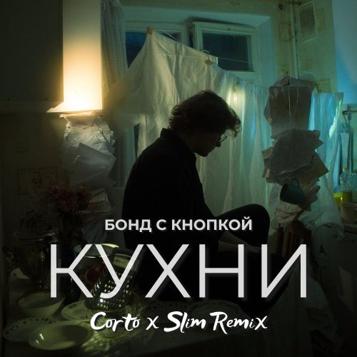 Музыка Бонд С Кнопкой - Кухни (Corto & Slim Remix)