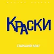 Музыка Краски - Он Не Знает Ничего
