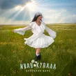 Музыка Виктория Барс - Иван Купала