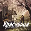 Музыка Леонид Максименко - Красавица
