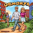Музыка Тестостерович - Обманул