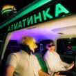 Музыка IntroVert - Алматинка (feat. Amourski)