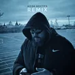 Музыка Dzhivan & Rendow feat. Isvnbitov - Коза Ностра (Remix)