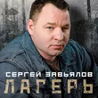 Музыка Сергей Завьялов - Лагерь