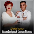 Музыка Светлана Абрамова - Давай Споём (feat. Михаил Серебряный)