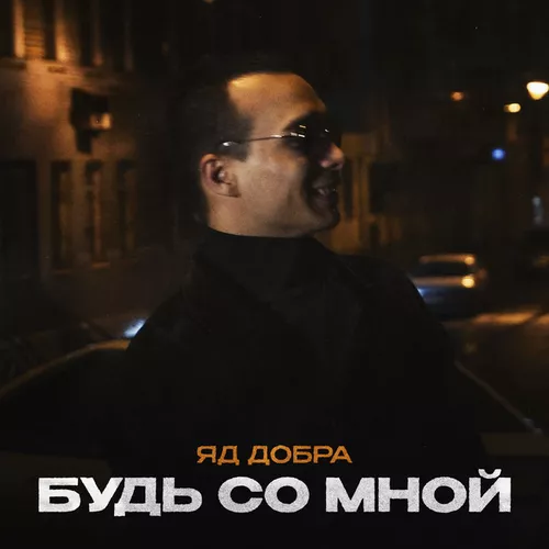 Музыка Яд Добра - Будь Со Мной