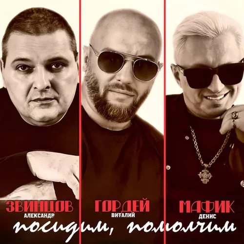 Музыка Виталий Гордей - Посидим, Помолчим... (feat. Александр Звинцов & Мафик)
